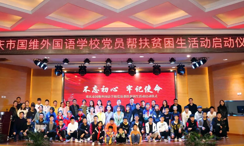 不忘初心 牢記使命 | 我校黨支部舉行黨員幫扶貧困學(xué)生活動啓動儀式 不忘初心 牢記使命 | 我校黨支部舉行黨員幫扶貧困學(xué)生活動啓動儀式