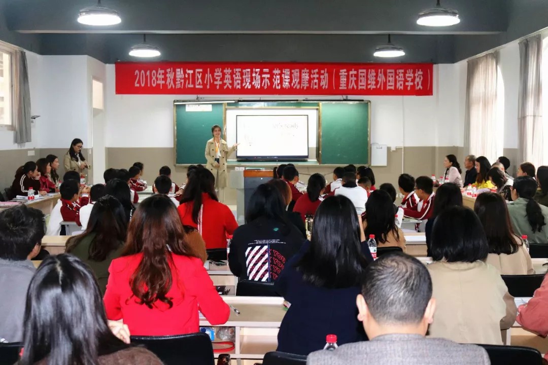 國(guó)維回顧 | 黔江區2018年秋小學(xué)英語教研工作和培訓會 國(guó)維回顧 | 黔江區2018年秋小學(xué)英語教研工作和培訓會