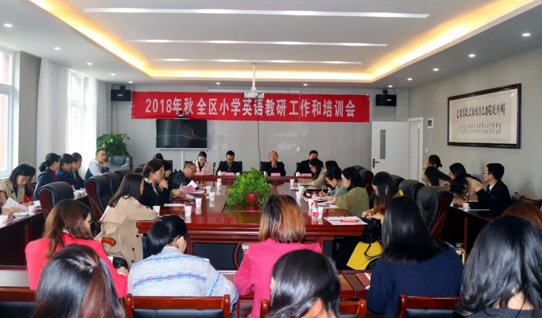 國(guó)維回顧 | 黔江區2018年秋小學(xué)英語教研工作和培訓會 國(guó)維回顧 | 黔江區2018年秋小學(xué)英語教研工作和培訓會