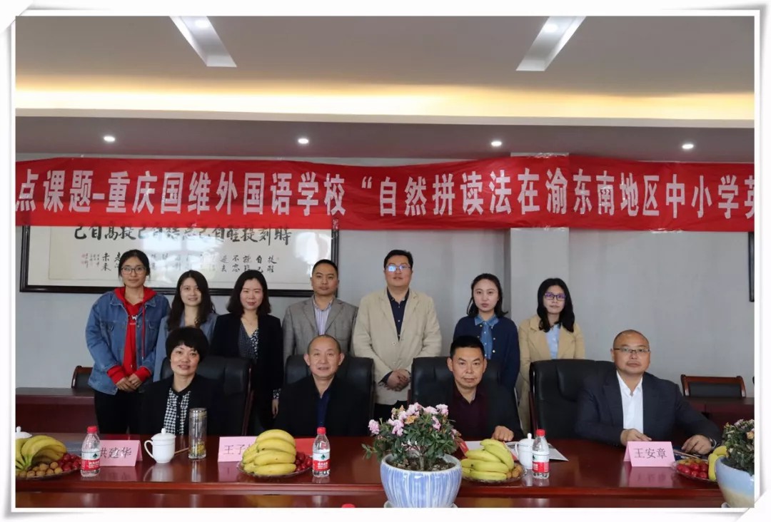 區級重點課題“自然拼讀法在渝東南地區中小學(xué)英語單詞教學(xué)中的運用研究”開(kāi)題儀式在我校召開(kāi) 區級重點課題“自然拼讀法在渝東南地區中小學(xué)英語單詞教學(xué)中的運用研究”開(kāi)題儀式在我校召開(kāi)