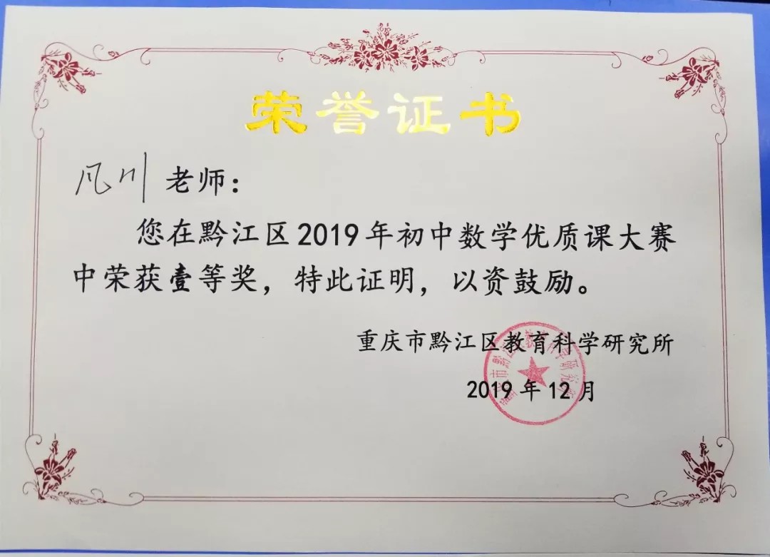 喜訊 | 我校教師凡川榮獲2019年黔江區初中數學(xué)優質課競賽一等獎 喜訊 | 我校教師凡川榮獲2019年黔江區初中數學(xué)優質課競賽一等獎