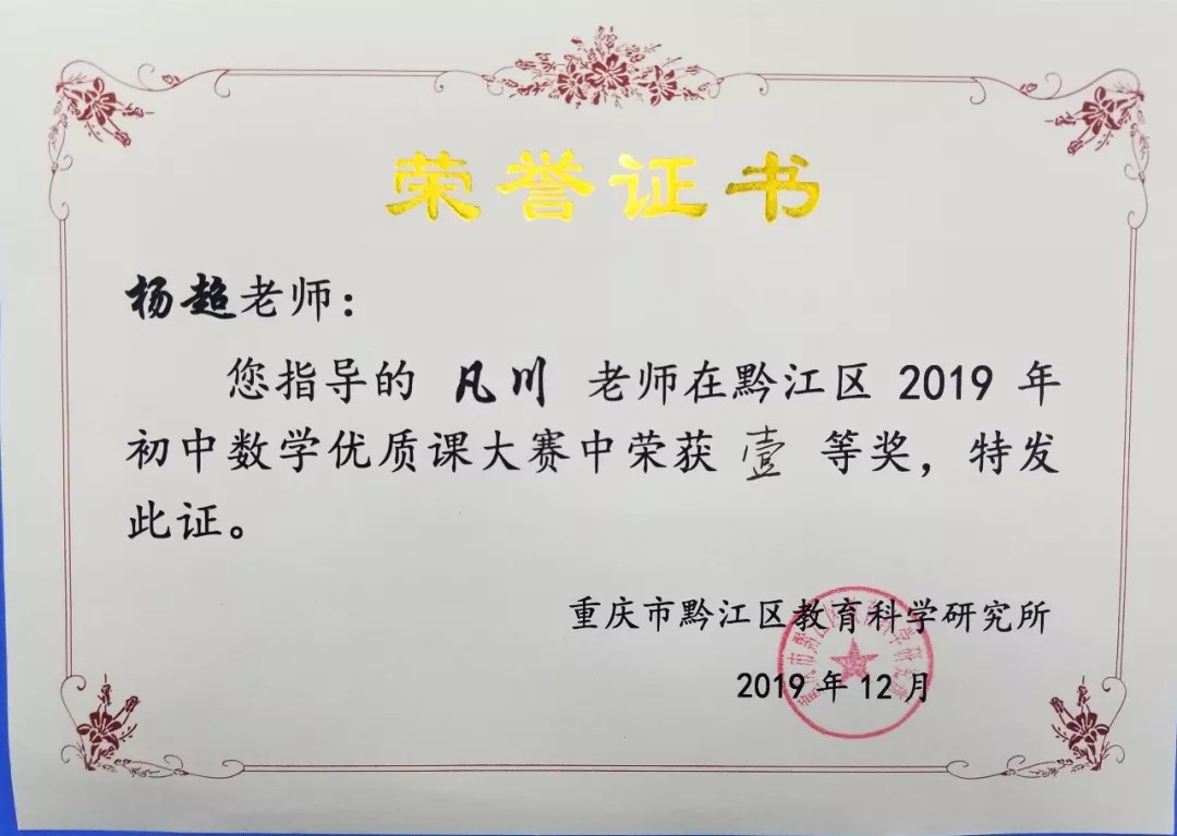 喜訊 | 我校教師凡川榮獲2019年黔江區初中數學(xué)優質課競賽一等獎 喜訊 | 我校教師凡川榮獲2019年黔江區初中數學(xué)優質課競賽一等獎