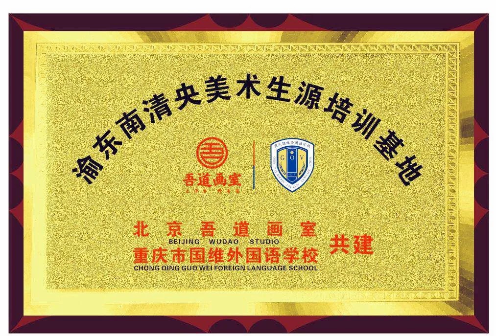 重大喜訊:渝東南清央美術生源基地簽約儀式在我校舉行 重大喜訊:渝東南清央美術生源基地簽約儀式在我校舉行