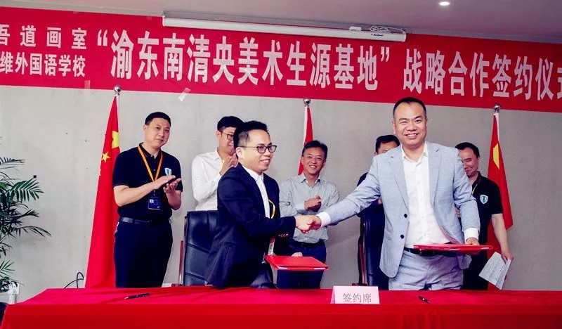 重大喜訊:渝東南清央美術生源基地簽約儀式在我校舉行 重大喜訊:渝東南清央美術生源基地簽約儀式在我校舉行