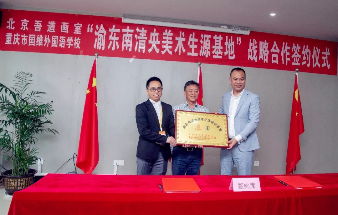 重大喜訊:渝東南清央美術生源基地簽約儀式在我校舉行 重大喜訊:渝東南清央美術生源基地簽約儀式在我校舉行